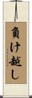 負け越し Scroll