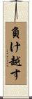 負け越す Scroll