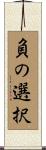 負の選択 Scroll