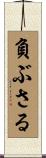 負ぶさる Scroll