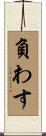 負わす Scroll