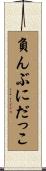 負んぶにだっこ Scroll