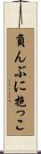負んぶに抱っこ Scroll