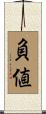 負値 Scroll