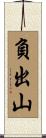 負出山 Scroll