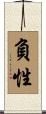 負性 Scroll