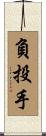 負投手 Scroll