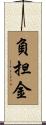 負担金 Scroll