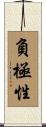 負極性 Scroll