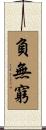 負無窮 Scroll