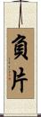 負片 Scroll