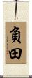 負田 Scroll