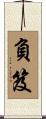 負笈 Scroll
