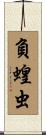 負蝗虫 Scroll