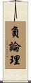 負論理 Scroll
