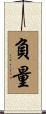 負量 Scroll