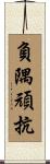 負隅頑抗 Scroll