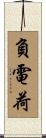 負電荷 Scroll