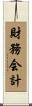 財務会計 Scroll