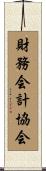 財務会計協会 Scroll
