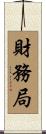 財務局 Scroll