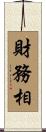 財務相 Scroll