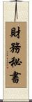 財務秘書 Scroll