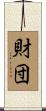 財団 Scroll