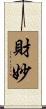 財妙 Scroll