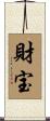 財宝 Scroll