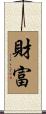 財富 Scroll