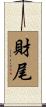 財尾 Scroll