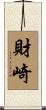 財崎 Scroll