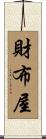 財布屋 Scroll