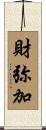 財弥加 Scroll