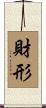 財形 Scroll