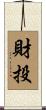 財投 Scroll