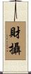 財攝 Scroll