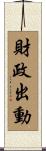 財政出動 Scroll