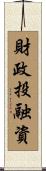 財政投融資 Scroll