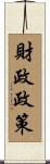 財政政策 Scroll