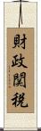 財政関税 Scroll