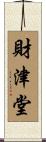 財津堂 Scroll
