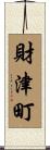 財津町 Scroll