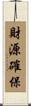 財源確保 Scroll