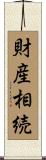 財産相続 Scroll