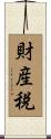 財産税 Scroll