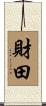 財田 Scroll