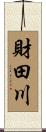 財田川 Scroll