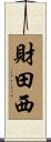 財田西 Scroll